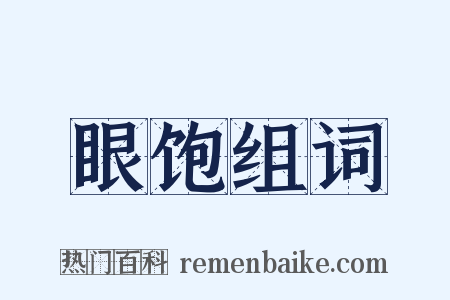 眼饱组词是什么意思的图片